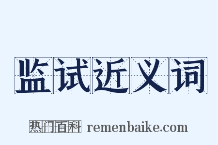 监试近义词是什么意思的图片